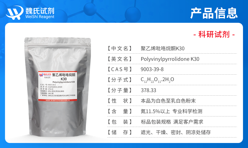 聚维酮K30/聚乙烯吡咯烷酮/聚维酮/PVP产品详情