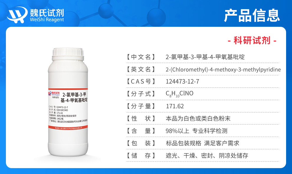 2-氯甲基-3-甲基-4-甲氧基吡啶盐酸盐产品详情