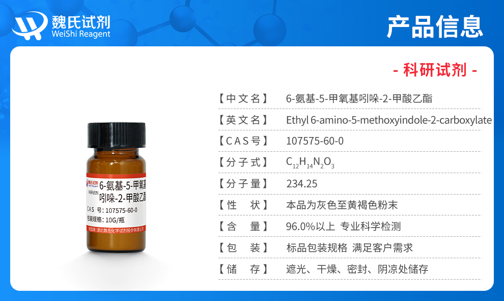 6-氨基-5-甲氧基吲哚-2-甲酸乙酯产品详情