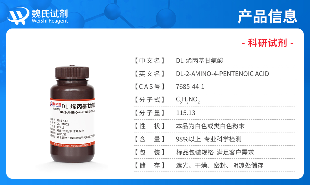 DL-烯丙基甘氨酸；DL-2-氨基-4-戊烯酸产品详情