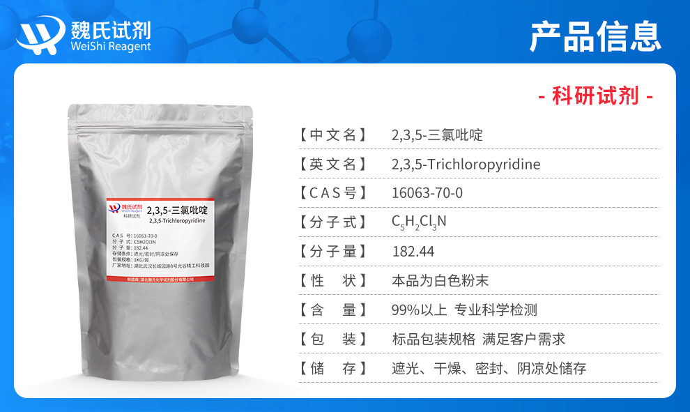 2,3,5-三氯吡啶产品详情