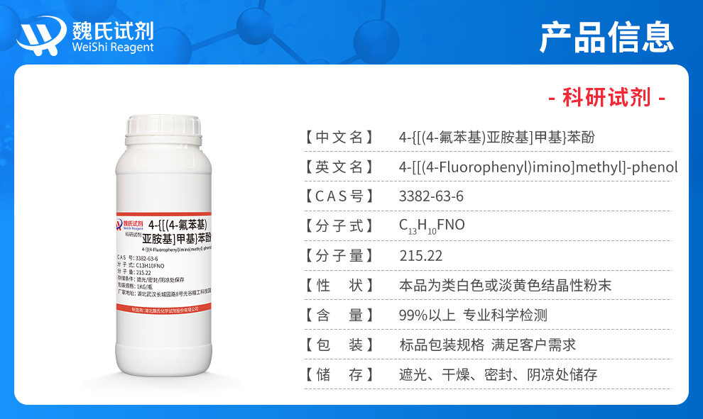 4-[[(4-氟苯基)亚胺]甲基]-苯酚产品详情