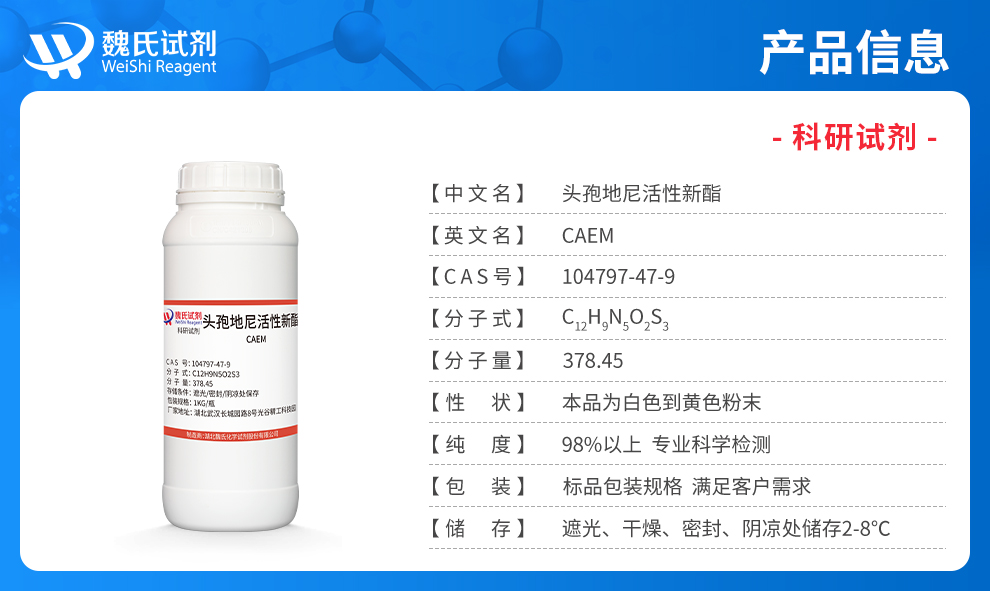 头孢地尼活性新酯产品详情