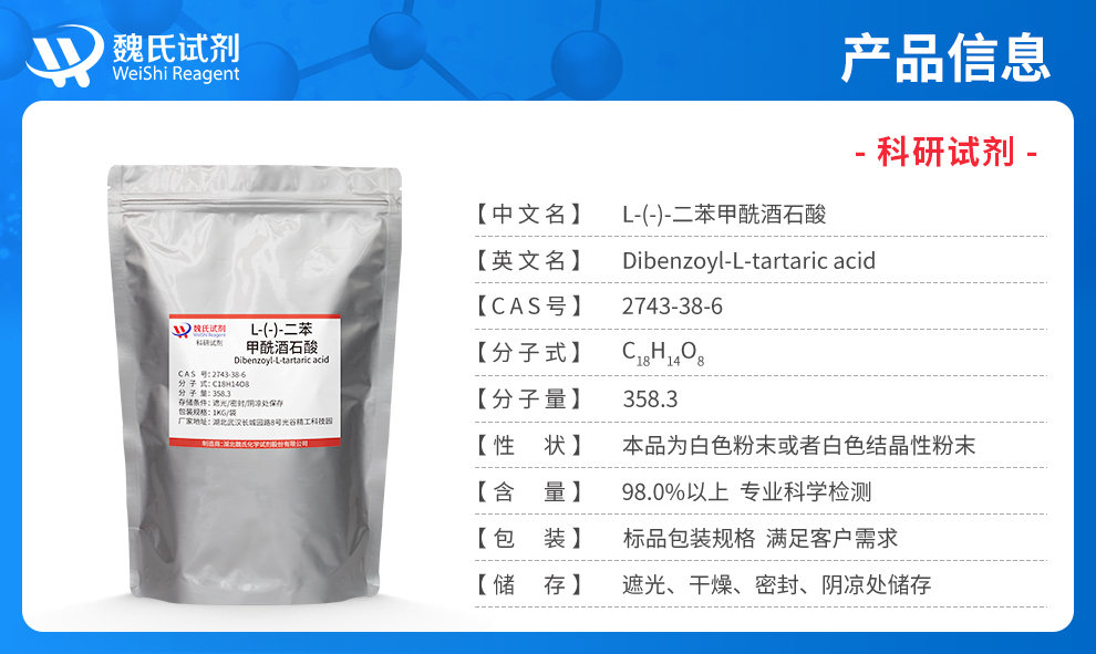 (-)-二苯甲酰-L-酒石酸产品详情