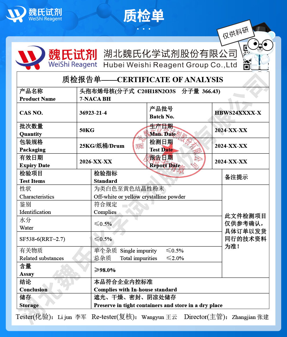 头孢布烯母核；7-NACABH；NAM质检单