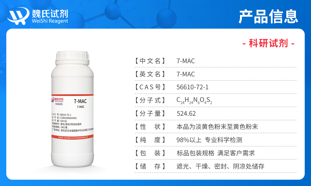 7-MAC产品详情