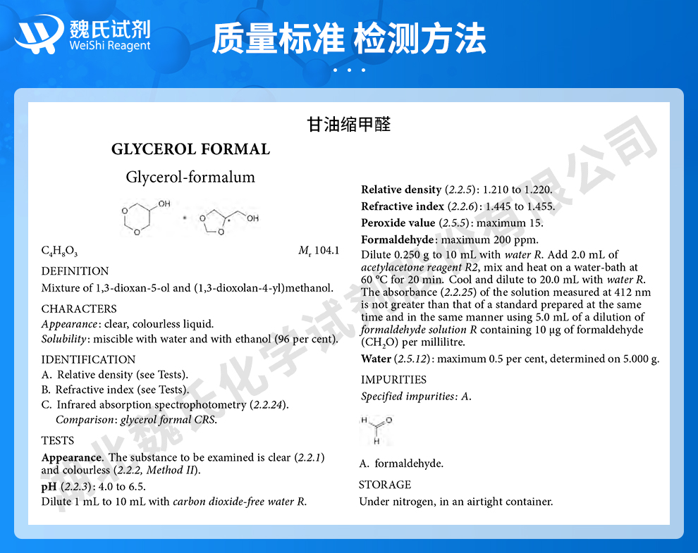 甘油缩甲醛质量标准和检测方法
