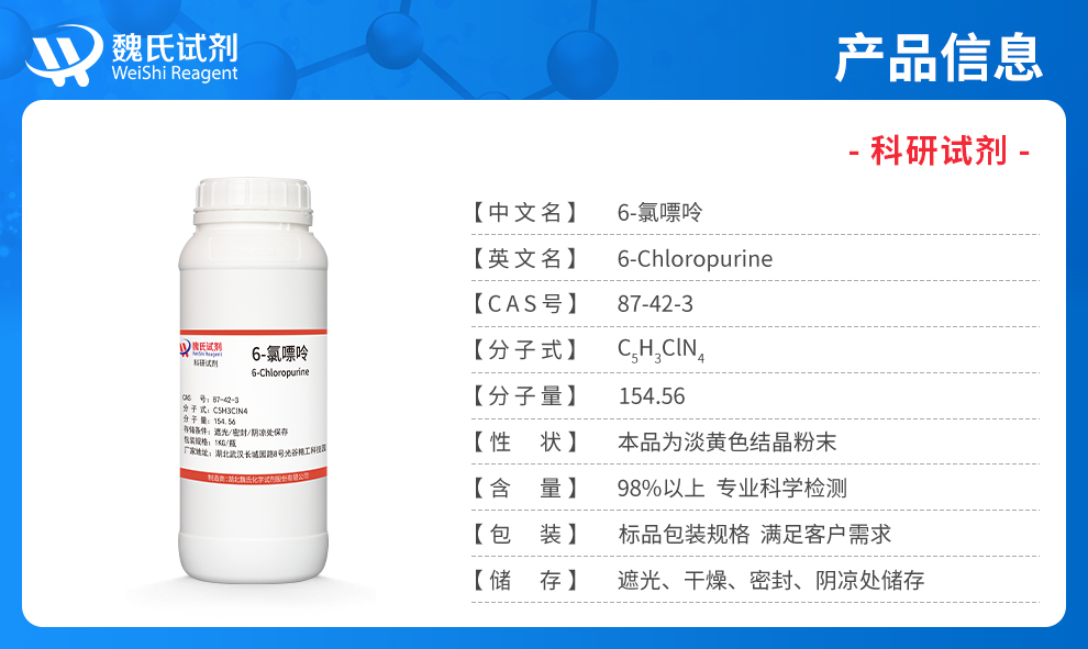 6-氯嘌呤；6-氯代嘌呤产品详情