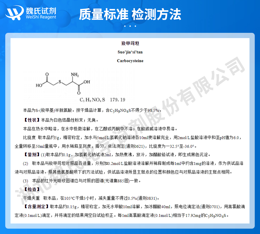 S-(羧甲基)-L-半胱氨酸质量标准和检测方法