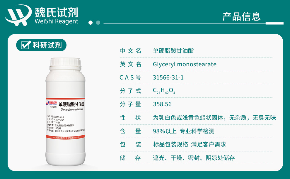 单硬脂酸甘油脂产品详情