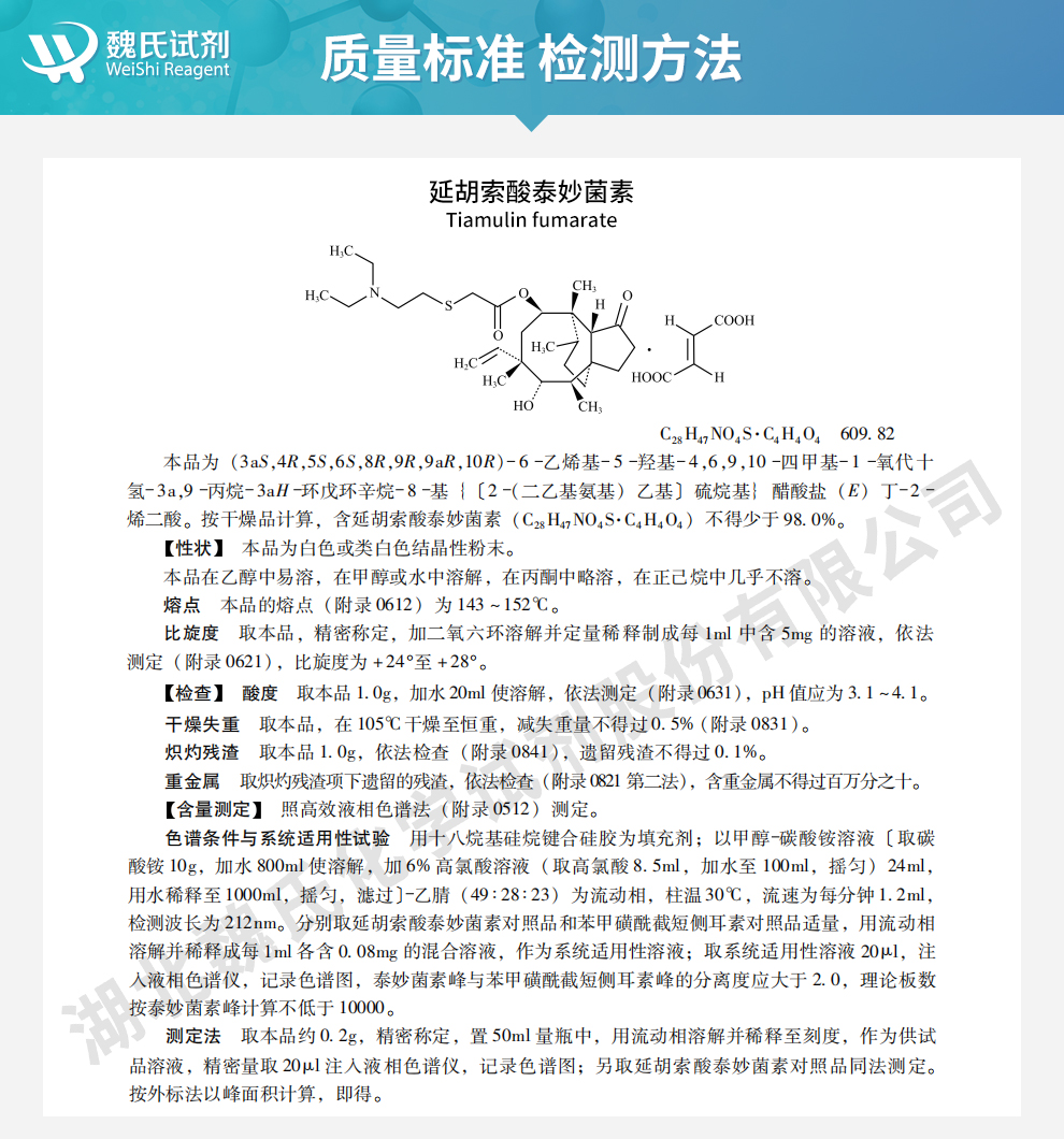 延胡索酸泰妙菌素质量标准和检测方法