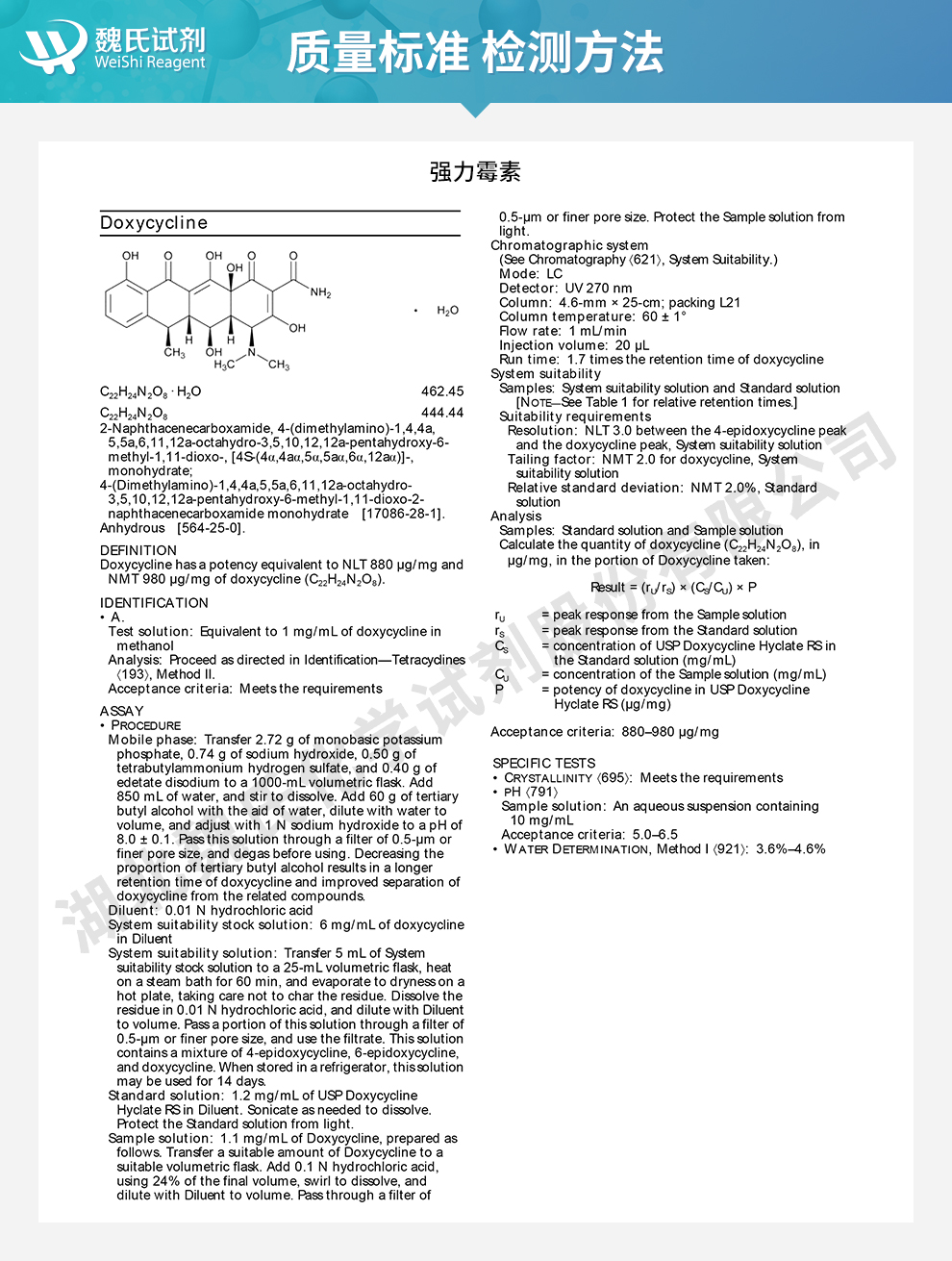 多西环素碱；强力霉素无水物 没有库存质量标准和检测方法