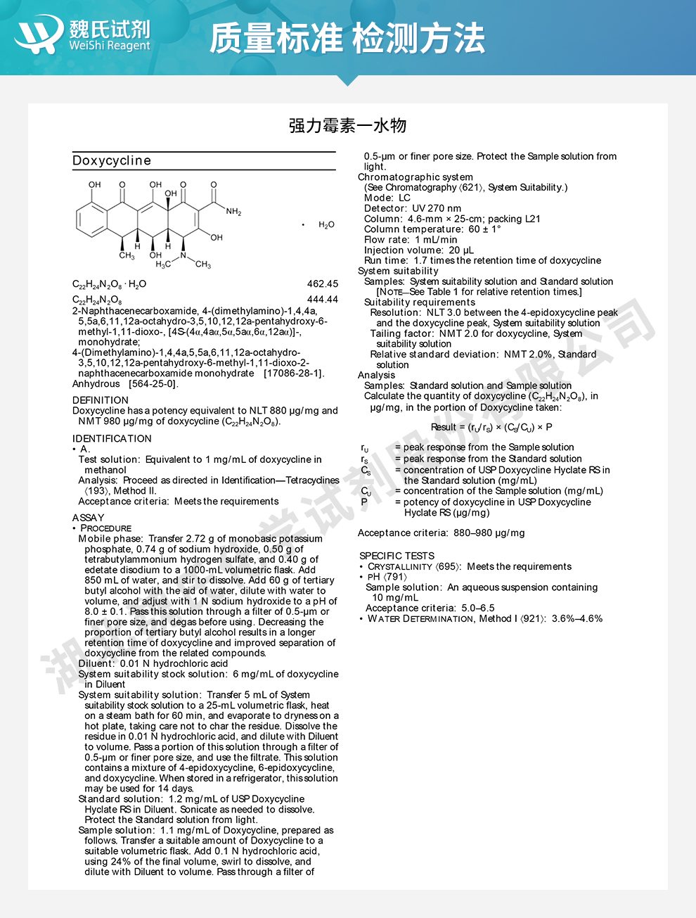 强力霉素一水物；多西环素一水物质量标准和检测方法