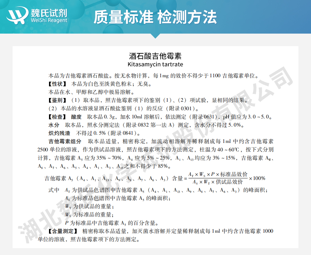 酒石酸吉他霉素；酒石酸北里霉素质量标准和检测方法