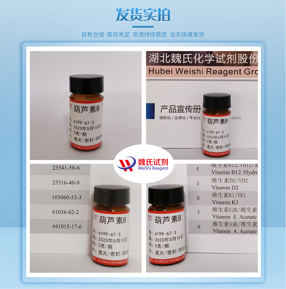 葫芦素B产品实拍图集
