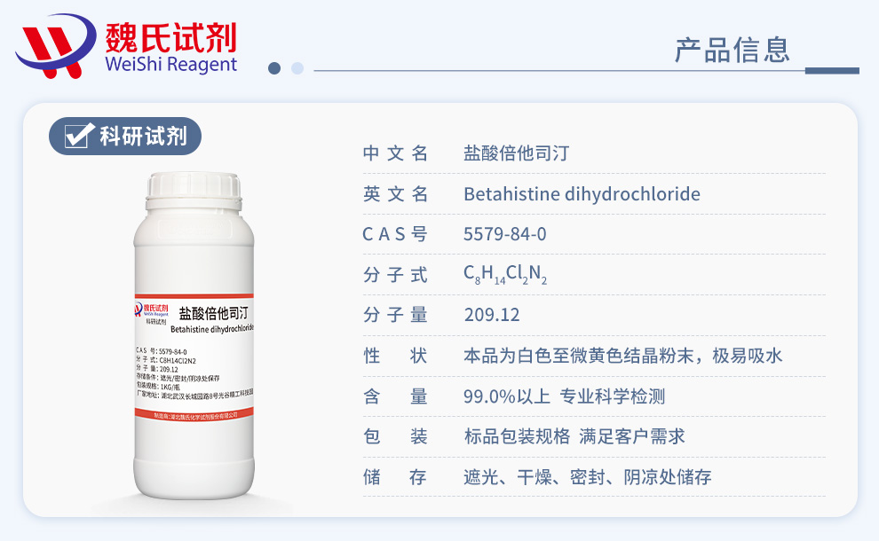 盐酸倍他司汀产品详情