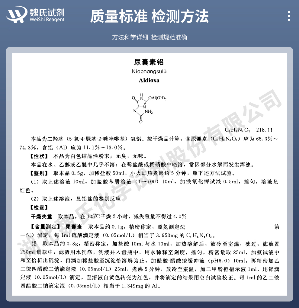 尿囊素铝质量标准和检测方法