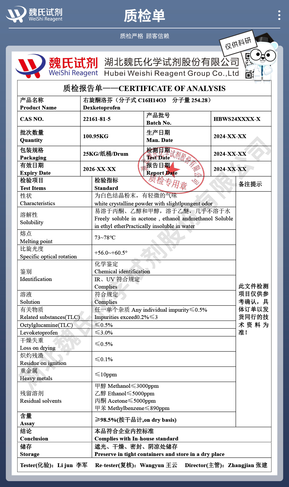 右旋酮洛芬；(S)-(+)-酮洛芬质检单