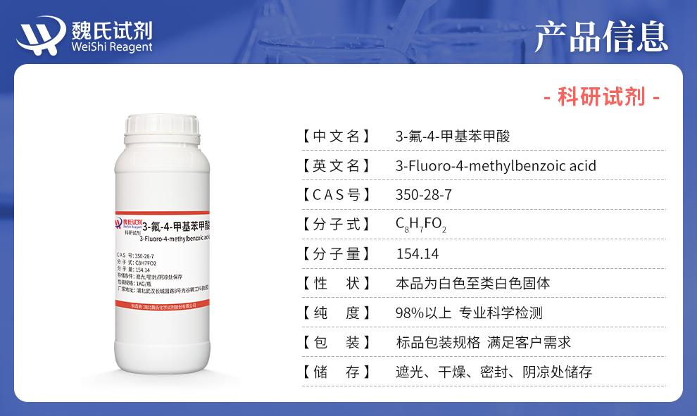3-氟-4-甲基苯甲酸产品详情