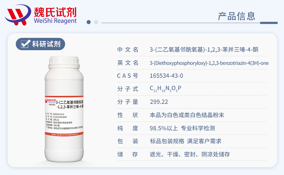 3-(二乙氧基邻酰氧基)-1,2,3-苯并三嗪-4-酮；DEPBT产品详情