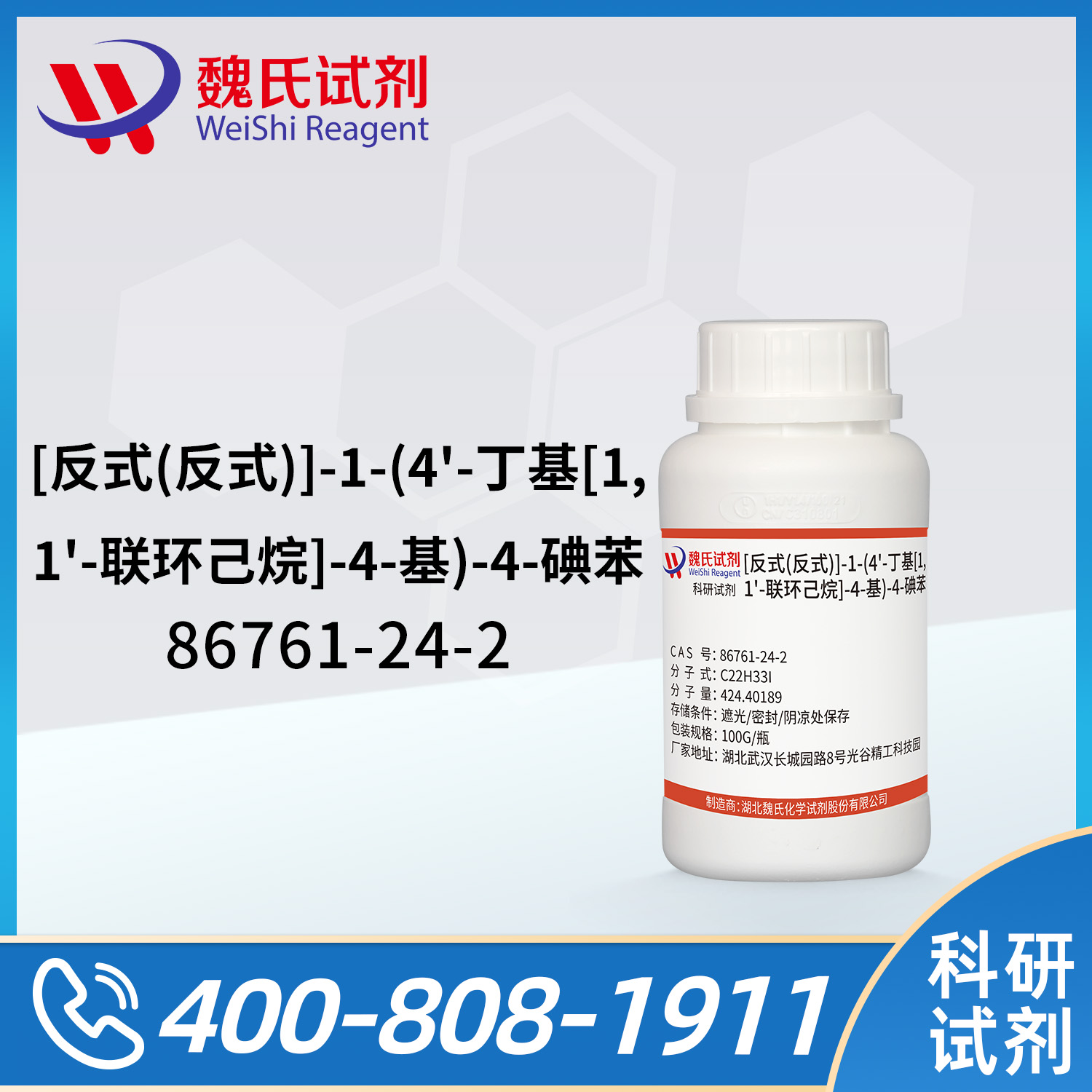 [反式(反式)]-1-(4'-丁基[1,1'-联环己烷]-4-基)-4-碘苯