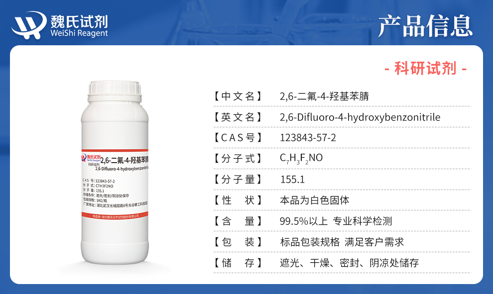 2,6-二氟-4-羟基苯腈;3,5-二氟-4氰基苯酚产品详情