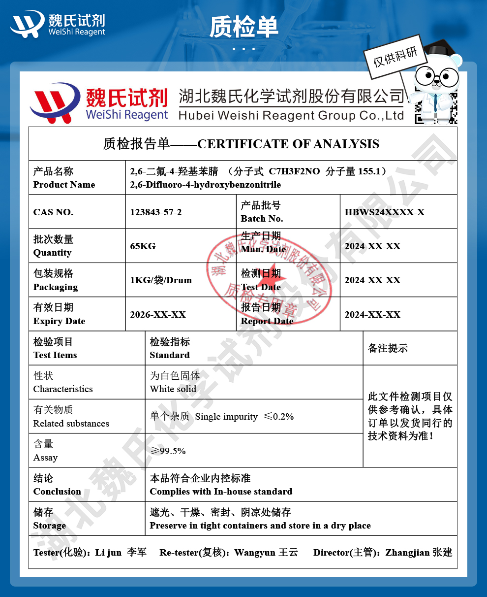 2,6-二氟-4-羟基苯腈;3,5-二氟-4氰基苯酚质检单