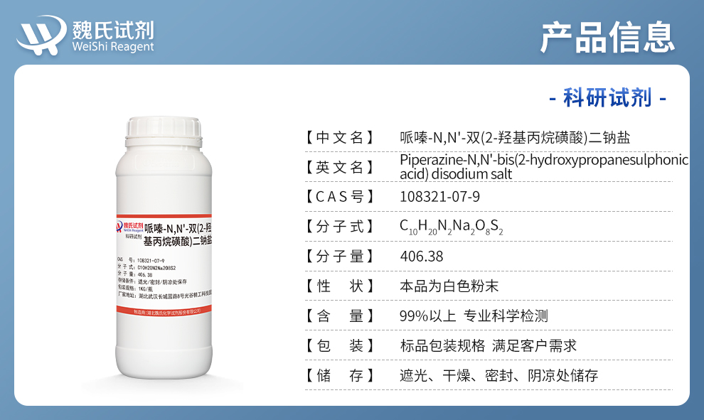 哌嗪-N,N'-双(2-羟基丙烷磺酸)二钠盐产品详情