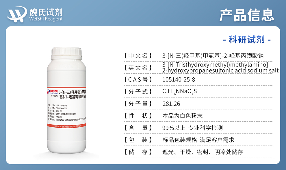3-[N-三(羟甲基)甲氨基]-2-羟基丙磺酸钠产品详情