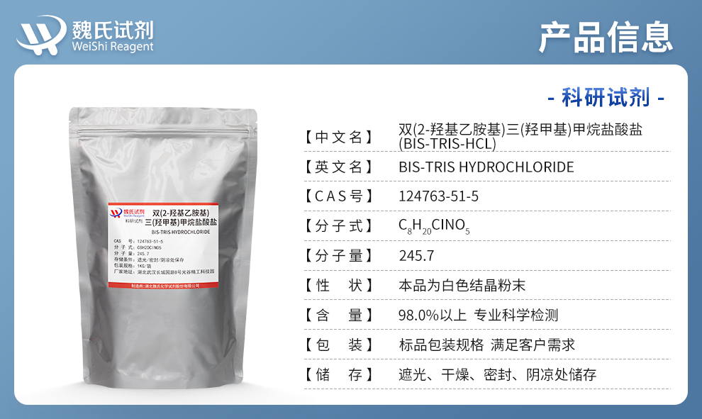 BIS-TRIS盐酸盐 ；2-[双(2-羟乙基)氨基]-2-(羟甲基)-1,3-丙二醇盐酸盐产品详情