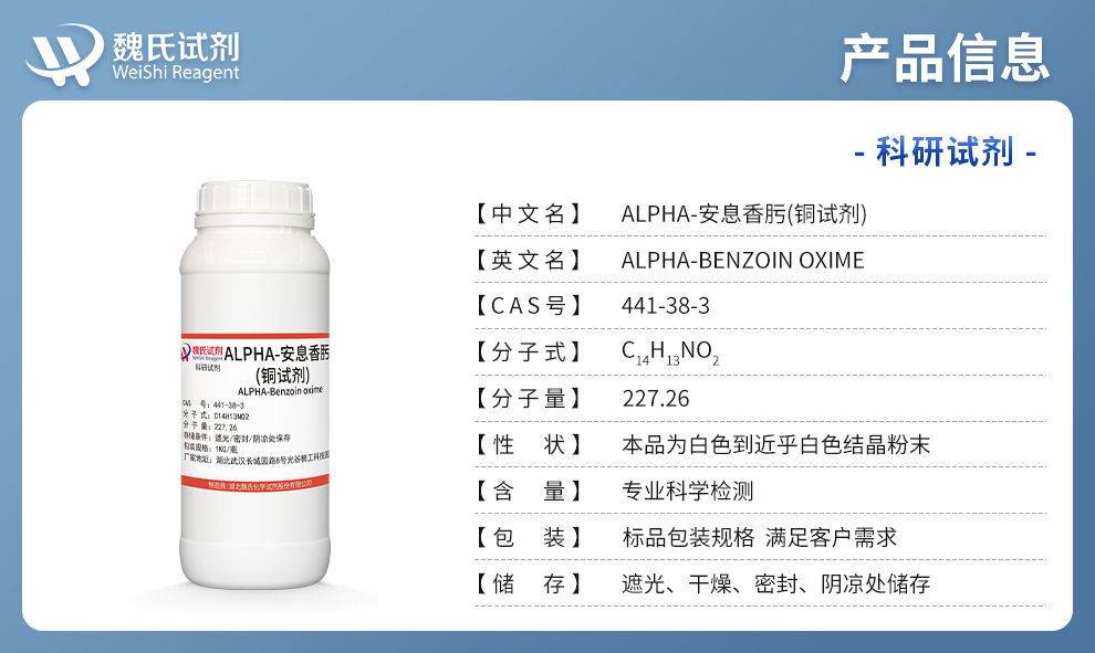 ALPHA-安息香肟(铜试剂)产品详情