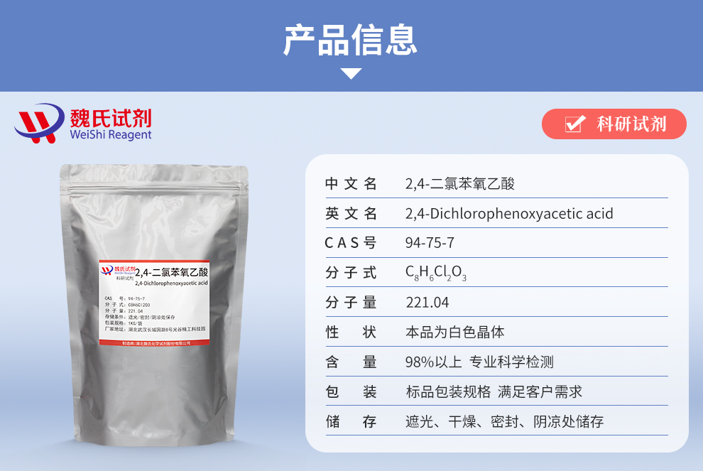 2,4-二氯苯氧乙酸；2,4-滴；97%产品详情