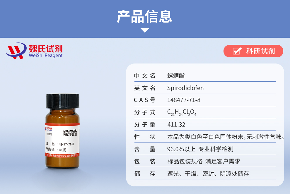 螺螨酯产品详情