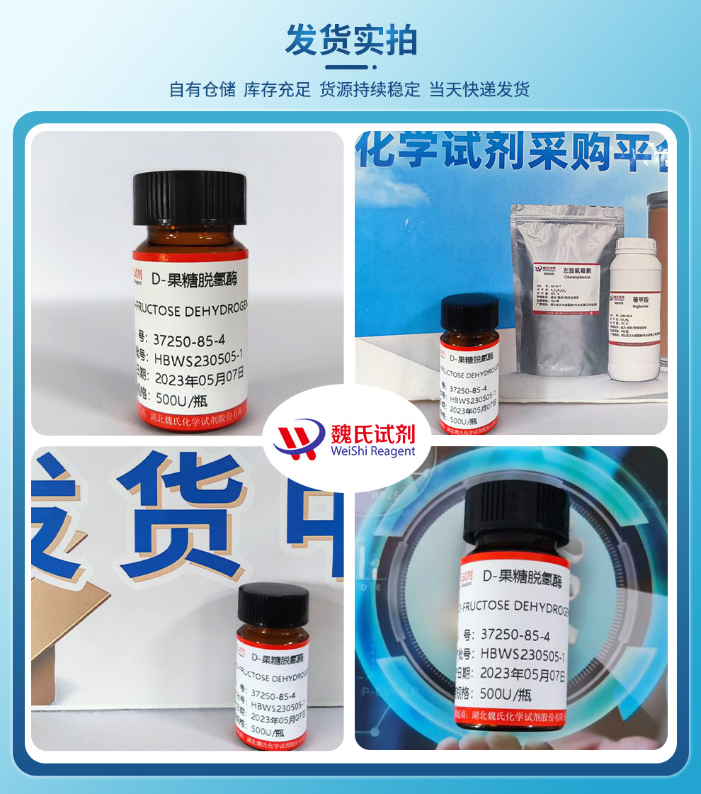 D-果糖脱氢酶产品实拍图集