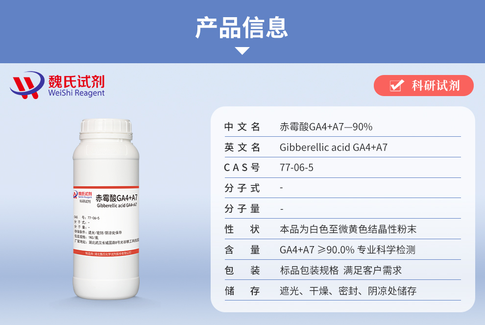 赤霉素G(A4+A7);赤霉酸GA4+A7；赤霉酸A4+A7产品详情