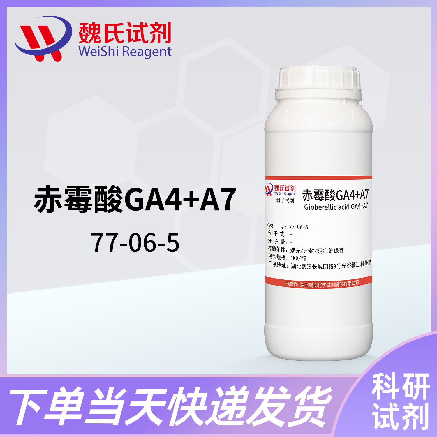 赤霉素G(A4+A7);赤霉酸GA4+A7；赤霉酸A4+A7