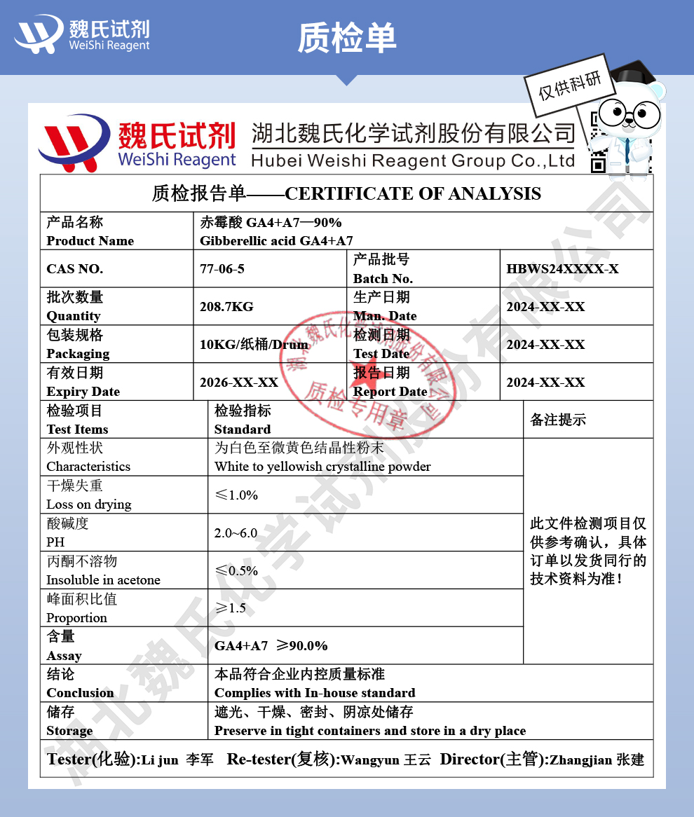 赤霉素G(A4+A7);赤霉酸GA4+A7；赤霉酸A4+A7质检单