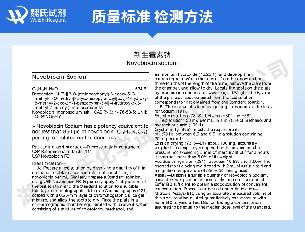 新生霉素钠；新生霉素一钠盐质量标准和检测方法