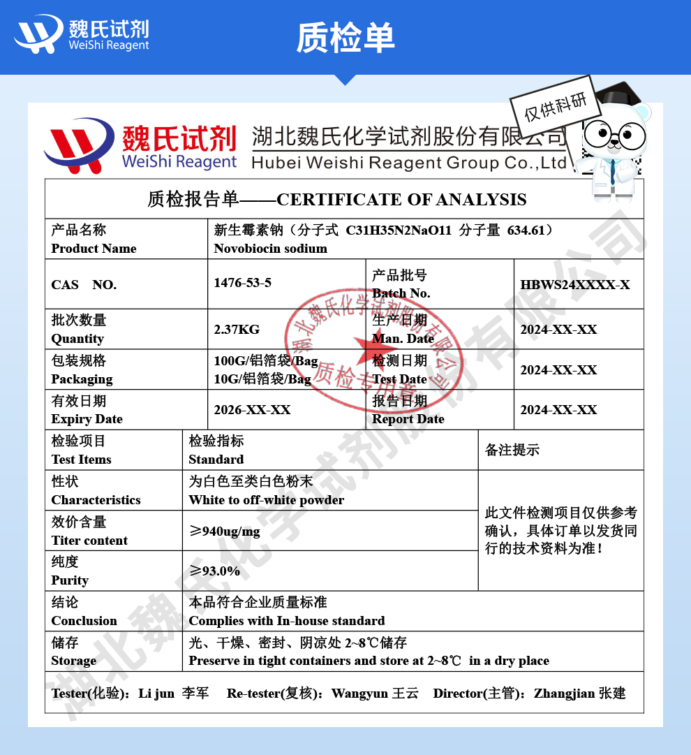 新生霉素钠；新生霉素一钠盐质检单