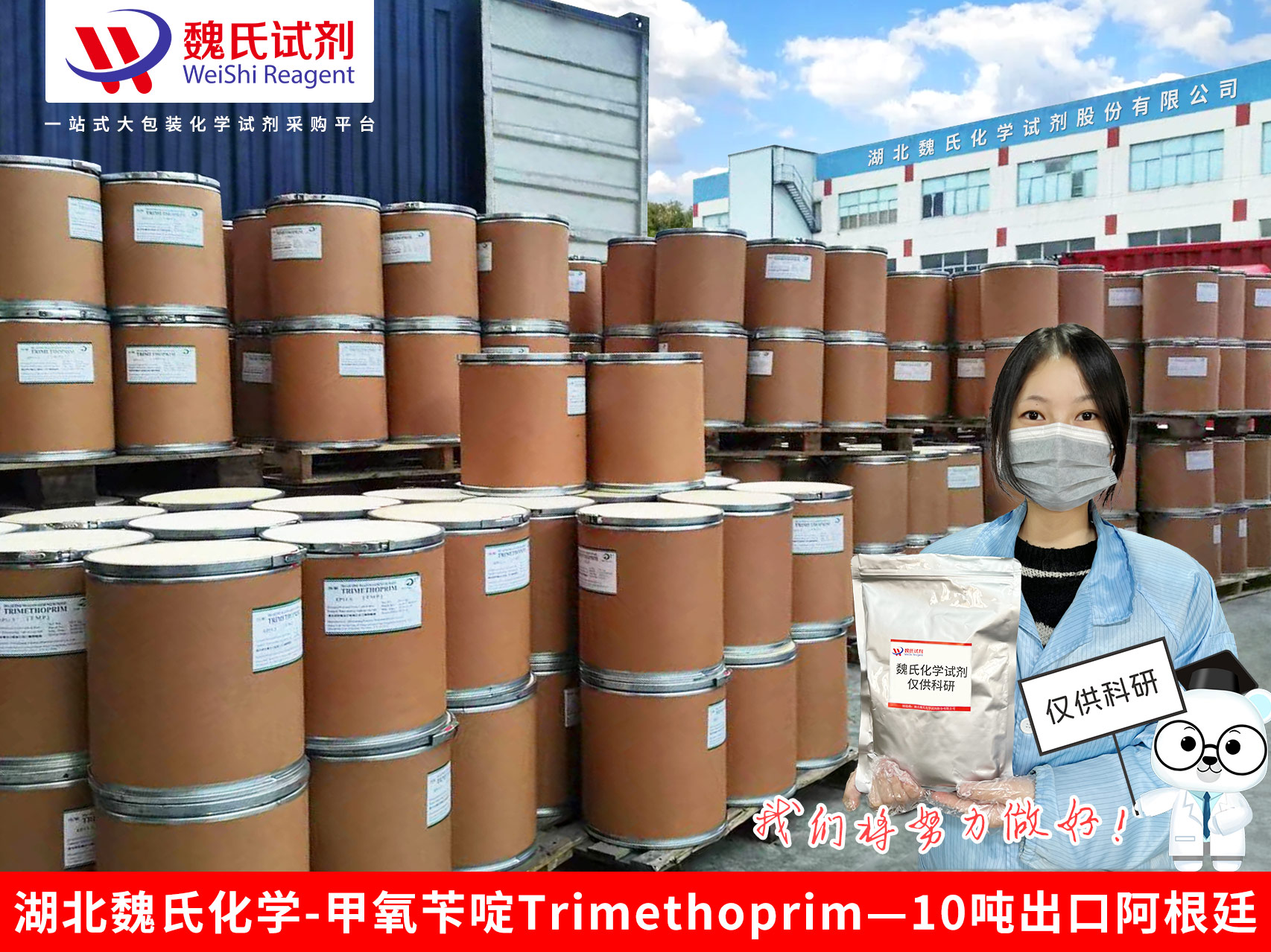 魏氏试剂实现重大出口里程碑，10吨甲氧苄啶成功抵达阿根廷