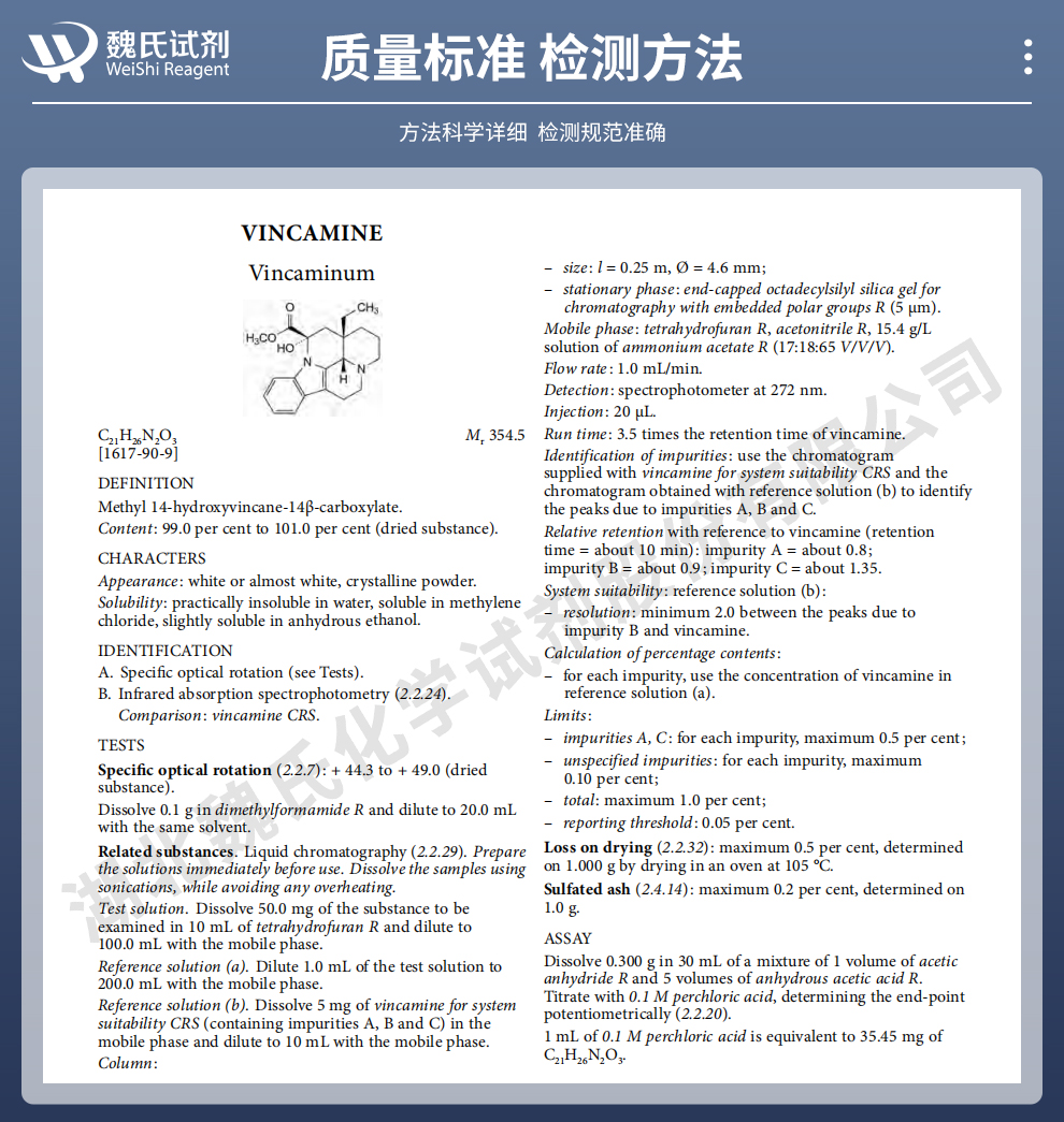 长春胺质量标准和检测方法