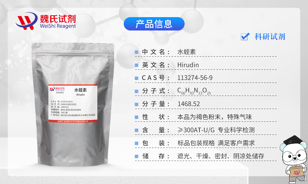 水蛭素产品详情