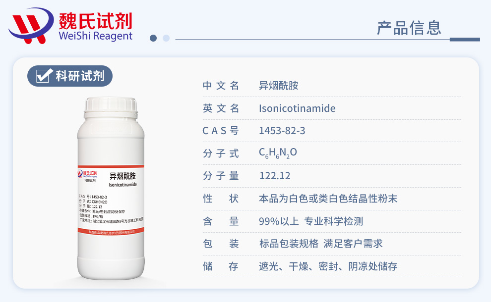 异烟酰胺产品详情