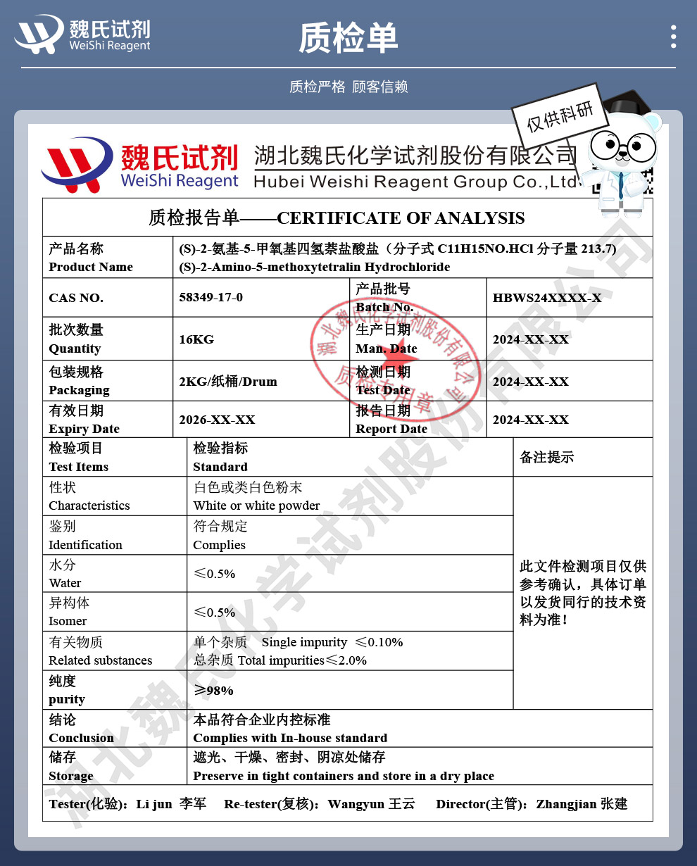 (S)-2-氨基-5-甲氧基四氢萘盐酸盐-罗替戈汀中间体一质检单