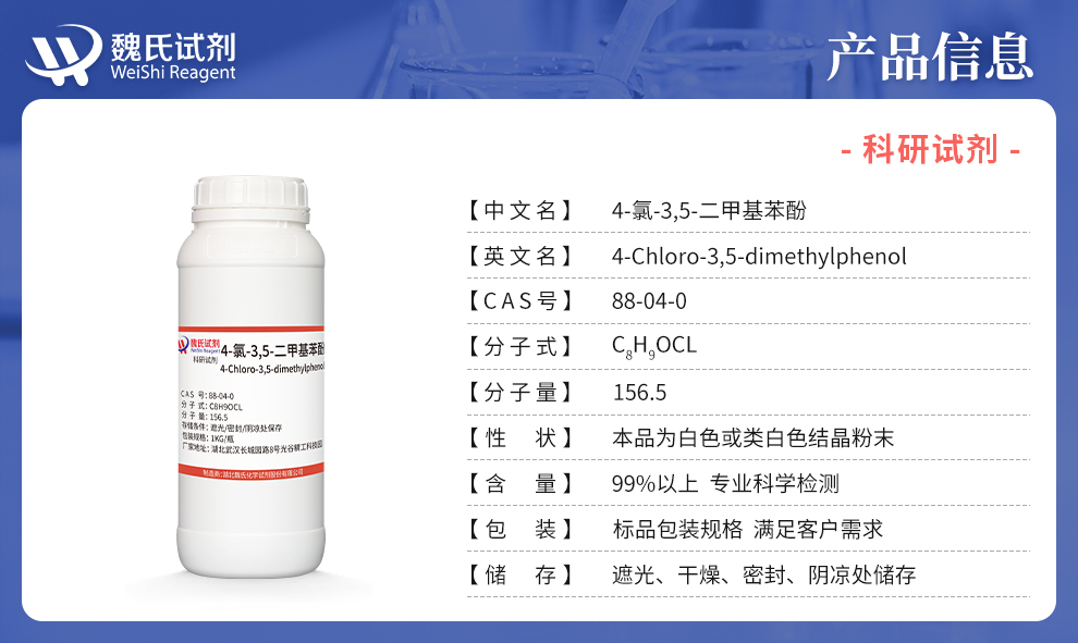 4-氯-3,5-二甲基苯酚；对氯间二甲苯酚；利尔洁产品详情