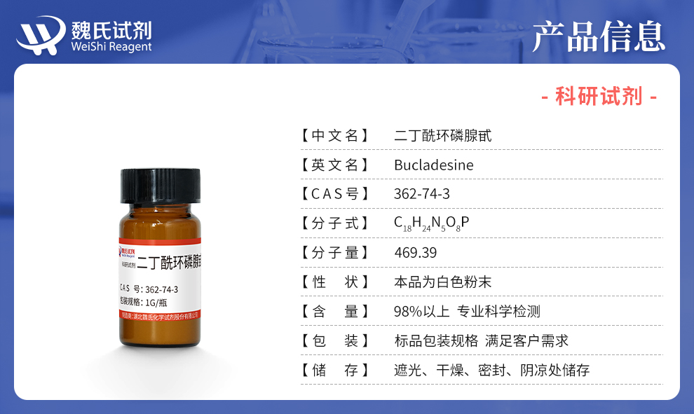 二丁酰环磷腺苷钙盐；DB-cAMP.Ca产品详情