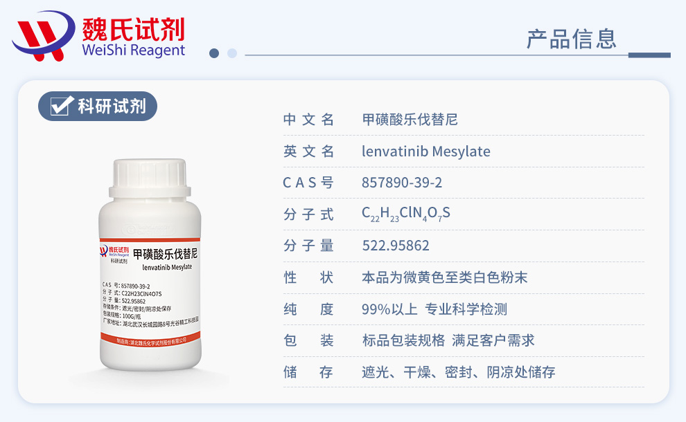 乐伐替尼甲磺酸盐产品详情