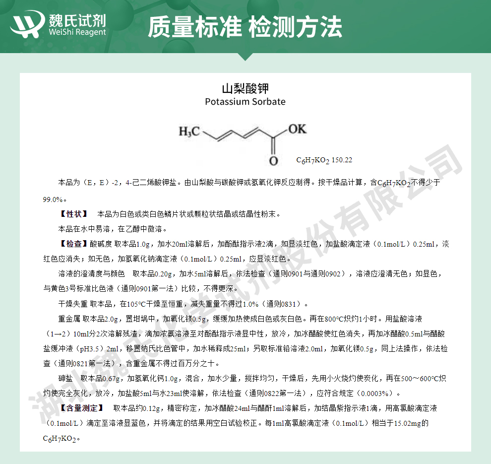 山梨酸钾-辅料级质量标准和检测方法