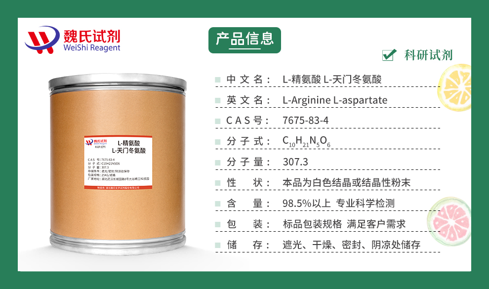L-精氨酸天门冬氨酸盐产品详情