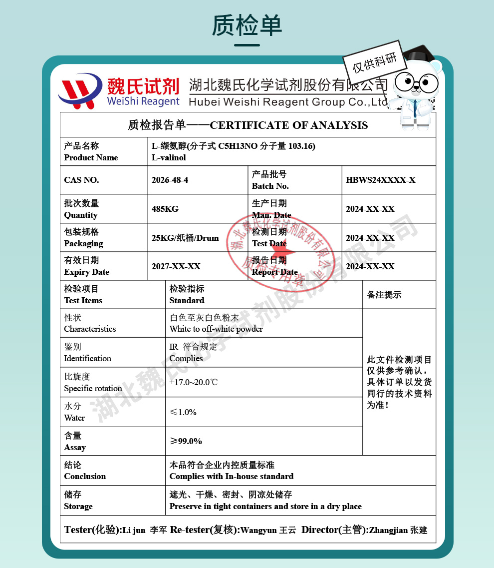 L-缬氨醇质检单